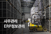 생산정보관리사무원양성(생산,물류,회계,인사)